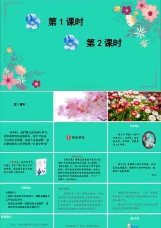第一单元 2《花的学校》课件