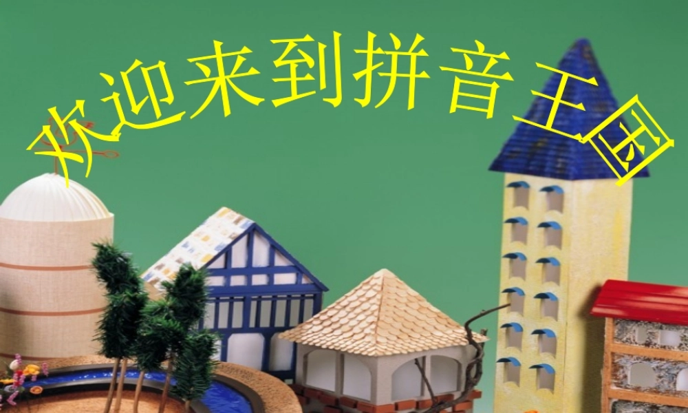 （秋季版）一年级语文上册 汉语拼音1 a o e课件1 新人教版-新人教版小学一年级上册语文课件
