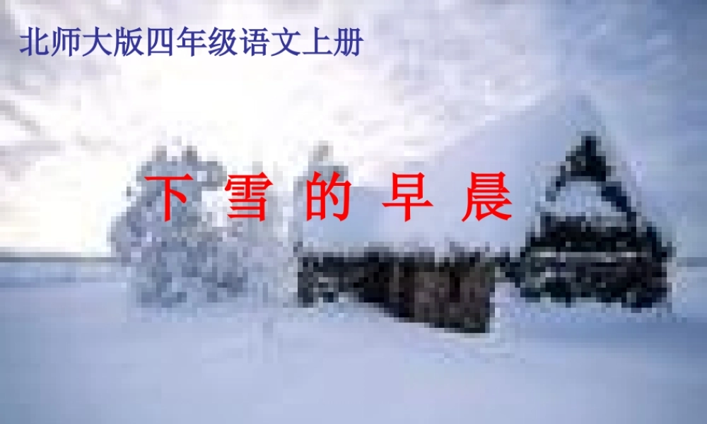 秋四年级语文上册《下雪的早晨》课件1 北师大版-北师大版小学四年级上册语文课件