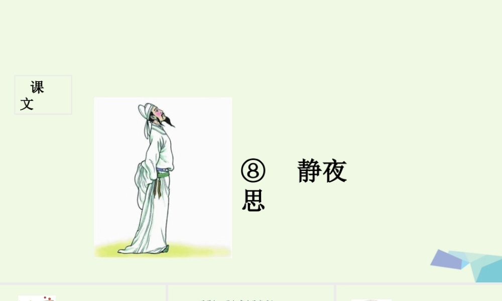（秋季版）一年级语文下册 第8课 静夜思课件 新人教版-新人教版小学一年级下册语文课件