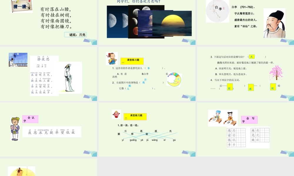 （秋季版）一年级语文下册 第8课 静夜思课件 新人教版-新人教版小学一年级下册语文课件