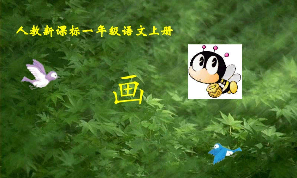 （秋季版）一年级语文上册 画课件 新人教版-新人教版小学一年级上册语文课件