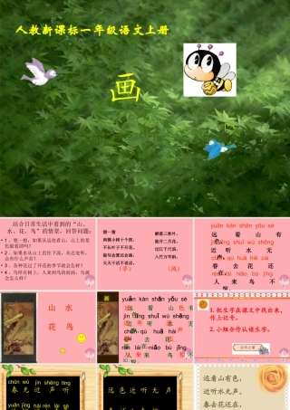 （秋季版）一年级语文上册 画课件 新人教版-新人教版小学一年级上册语文课件