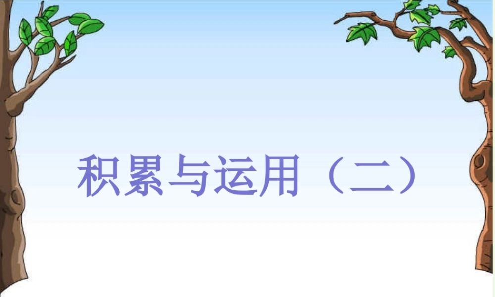 （秋季版）一年级语文上册 积累与运用（二）课件 西师大版-西师大版小学一年级上册语文课件