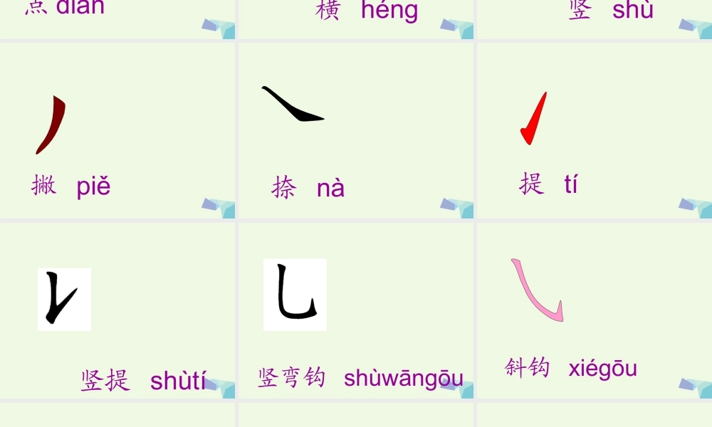 （秋季版）一年级语文上册 积累与运用（二）课件 西师大版-西师大版小学一年级上册语文课件