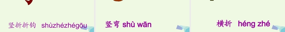（秋季版）一年级语文上册 积累与运用（二）课件 西师大版-西师大版小学一年级上册语文课件