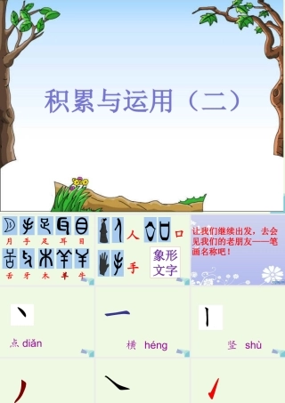 （秋季版）一年级语文上册 积累与运用（二）课件 西师大版-西师大版小学一年级上册语文课件