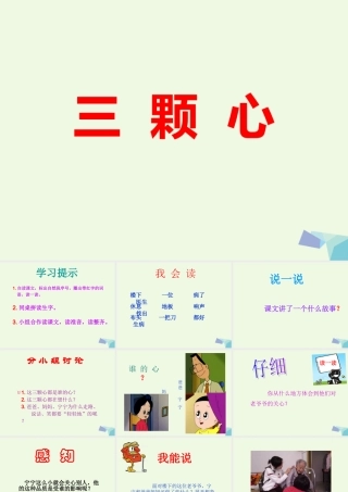 （秋季版）一年级语文下册 第8课 三颗心课件 西师大版-西师大版小学一年级下册语文课件
