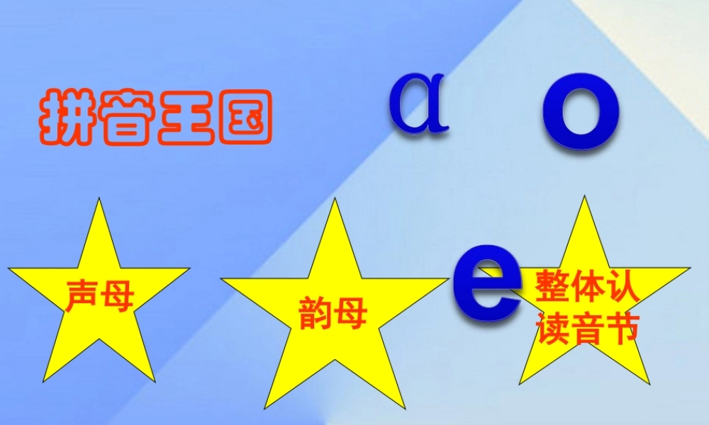 （秋季版）一年级语文上册 汉语拼音1 a o e课件2 新人教版-新人教版小学一年级上册语文课件