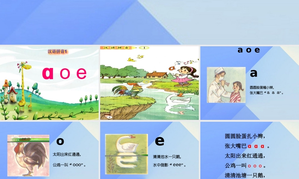 （秋季版）一年级语文上册 汉语拼音1 a o e课件2 新人教版-新人教版小学一年级上册语文课件