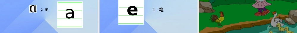 （秋季版）一年级语文上册 汉语拼音1 a o e课件2 新人教版-新人教版小学一年级上册语文课件