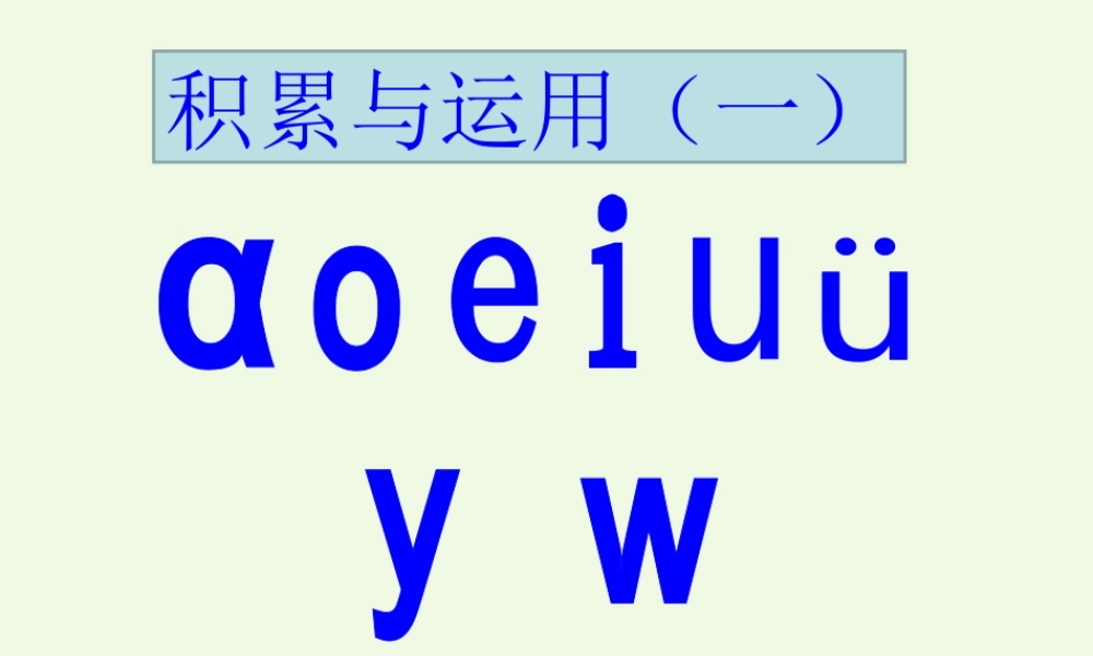 （秋季版）一年级语文上册 积累与运用（一）课件 西师大版-西师大版小学一年级上册语文课件