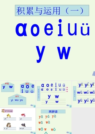 （秋季版）一年级语文上册 积累与运用（一）课件 西师大版-西师大版小学一年级上册语文课件
