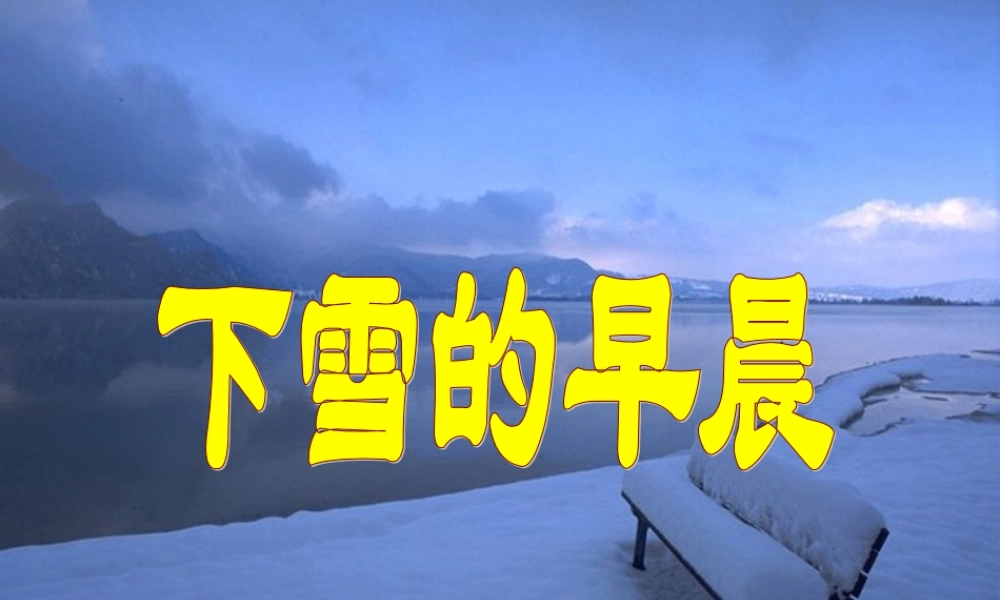 秋四年级语文上册《下雪的早晨》课件3 北师大版-北师大版小学四年级上册语文课件