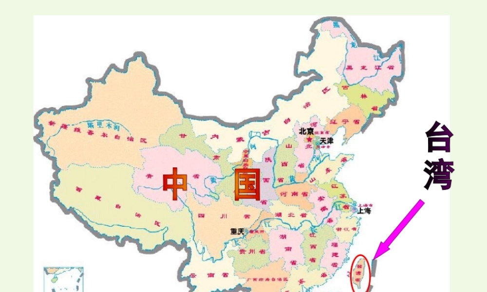 （秋季版）一年级语文下册 第9课 我去台湾接外婆课件1 西师大版-西师大版小学一年级下册语文课件
