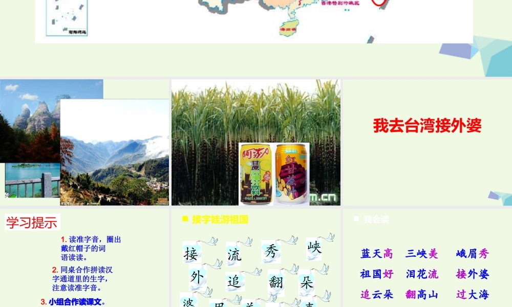 （秋季版）一年级语文下册 第9课 我去台湾接外婆课件1 西师大版-西师大版小学一年级下册语文课件