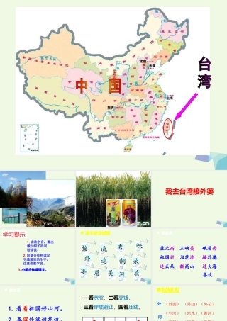 （秋季版）一年级语文下册 第9课 我去台湾接外婆课件1 西师大版-西师大版小学一年级下册语文课件