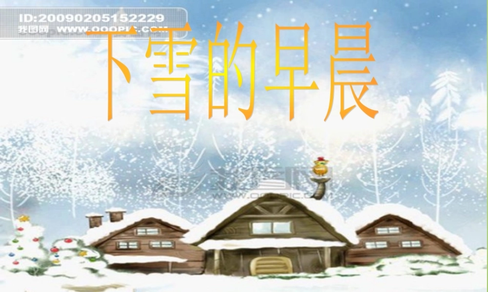 秋四年级语文上册《下雪的早晨》课件4 北师大版-北师大版小学四年级上册语文课件