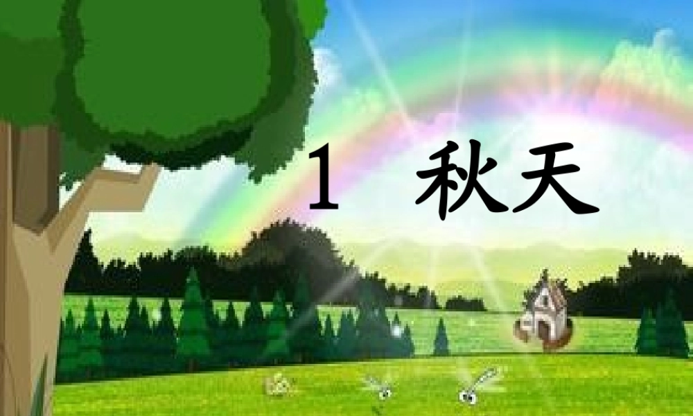 （秋季版）一年级语文上册 课文1 1 秋天课件1 新人教版-新人教版小学一年级上册语文课件