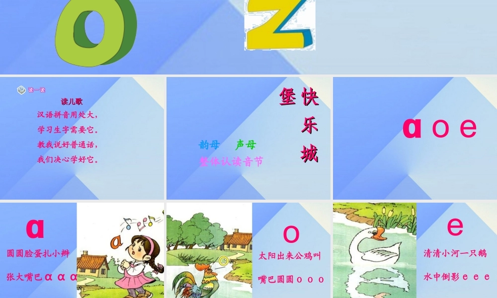 （秋季版）一年级语文上册 汉语拼音1 a o e课件3 新人教版-新人教版小学一年级上册语文课件