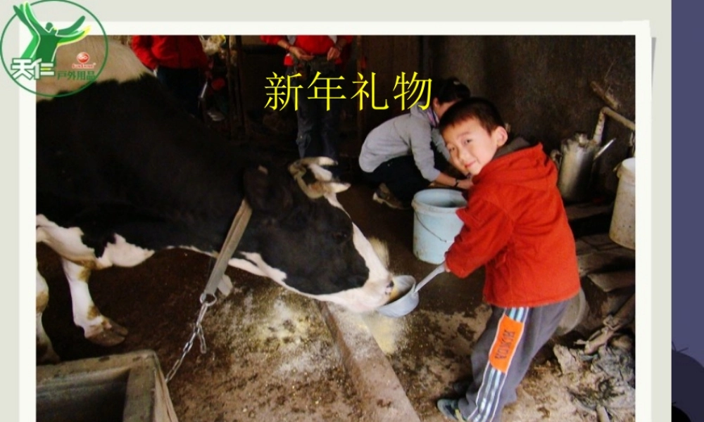 秋四年级语文上册《新年礼物》课件1 冀教版-冀教版小学四年级上册语文课件