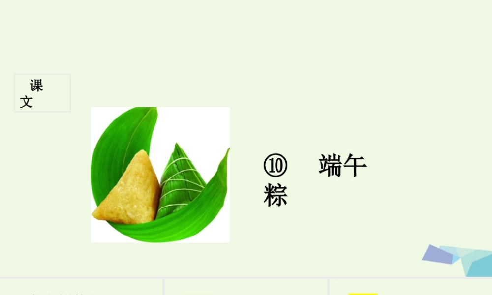 （秋季版）一年级语文下册 第10课 端午粽课件 新人教版-新人教版小学一年级下册语文课件