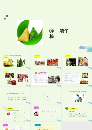 （秋季版）一年级语文下册 第10课 端午粽课件 新人教版-新人教版小学一年级下册语文课件