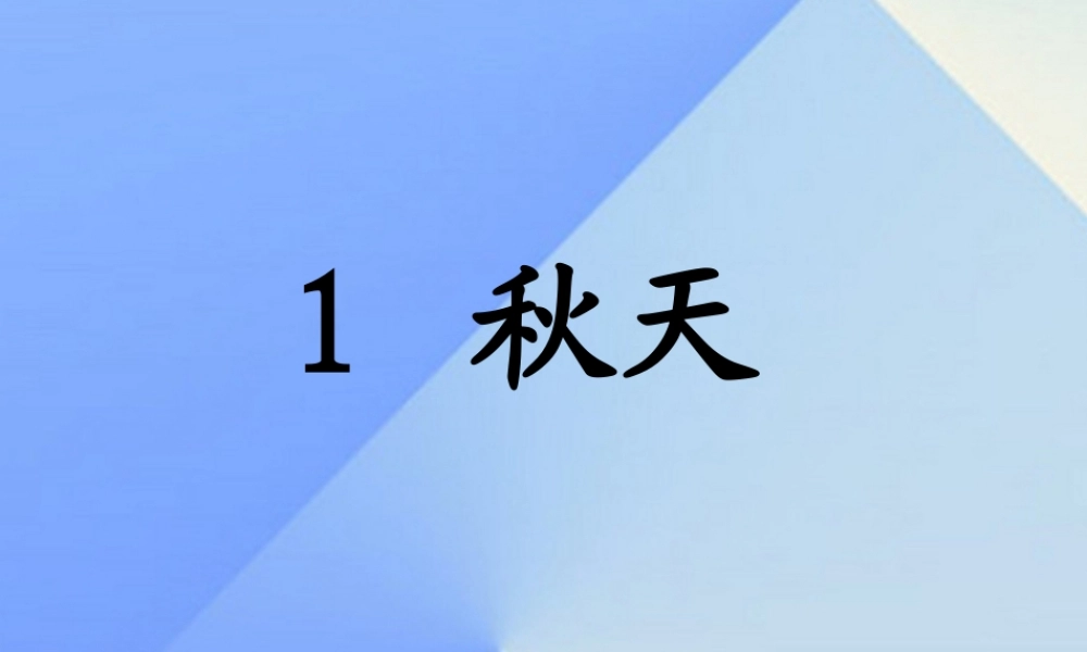 （秋季版）一年级语文上册 课文1 1 秋天课件2 新人教版-新人教版小学一年级上册语文课件