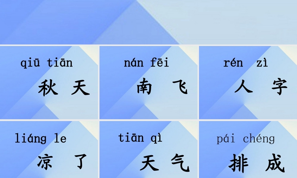（秋季版）一年级语文上册 课文1 1 秋天课件2 新人教版-新人教版小学一年级上册语文课件