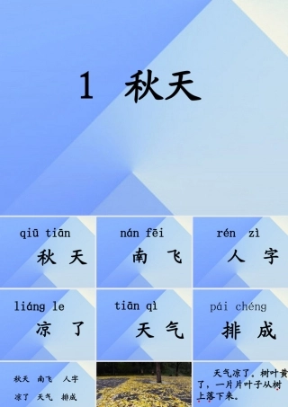 （秋季版）一年级语文上册 课文1 1 秋天课件2 新人教版-新人教版小学一年级上册语文课件