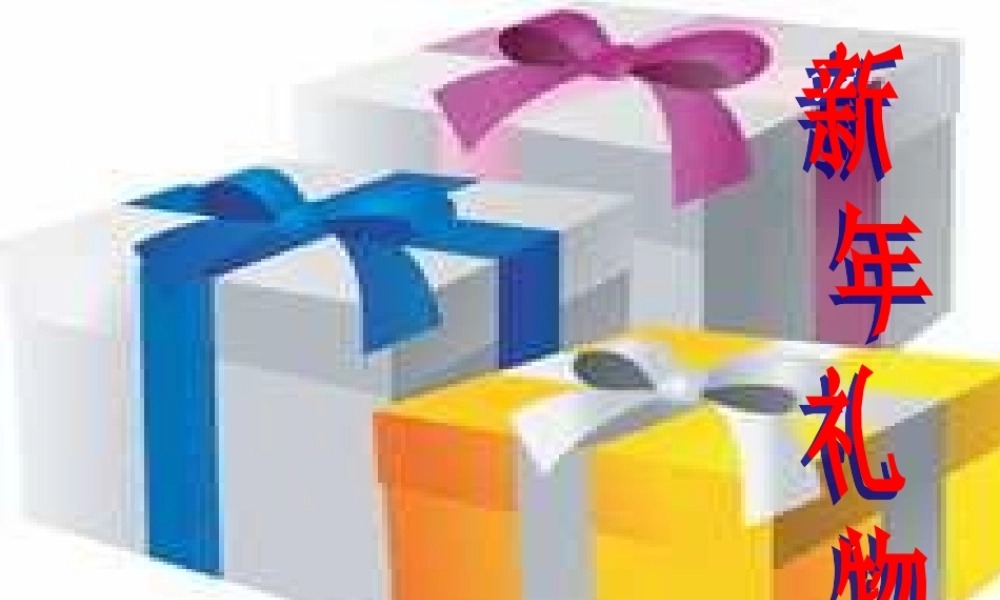 秋四年级语文上册《新年礼物》课件2 冀教版-冀教版小学四年级上册语文课件