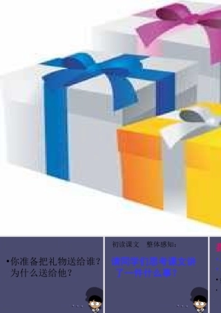 秋四年级语文上册《新年礼物》课件2 冀教版-冀教版小学四年级上册语文课件