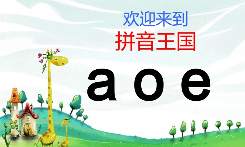 （秋季版）一年级语文上册 汉语拼音1 a o e课件4 新人教版-新人教版小学一年级上册语文课件