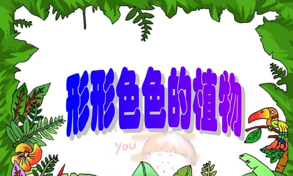 秋四年级语文上册《形形色色的植物》课件1 冀教版-冀教版小学四年级上册语文课件