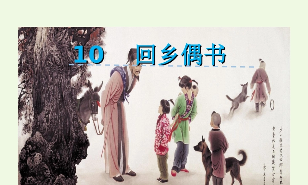 （秋季版）一年级语文下册 第10课 回乡偶书课件 西师大版-西师大版小学一年级下册语文课件