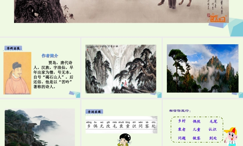 （秋季版）一年级语文下册 第10课 回乡偶书课件 西师大版-西师大版小学一年级下册语文课件