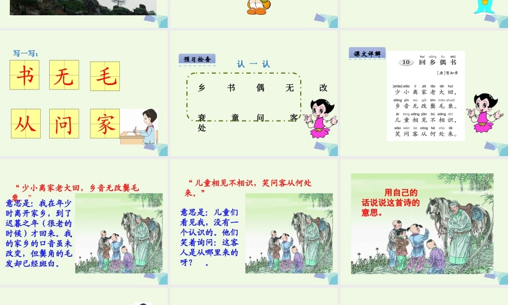 （秋季版）一年级语文下册 第10课 回乡偶书课件 西师大版-西师大版小学一年级下册语文课件