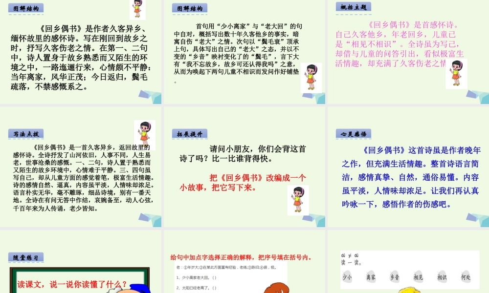 （秋季版）一年级语文下册 第10课 回乡偶书课件 西师大版-西师大版小学一年级下册语文课件