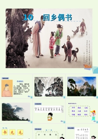 （秋季版）一年级语文下册 第10课 回乡偶书课件 西师大版-西师大版小学一年级下册语文课件