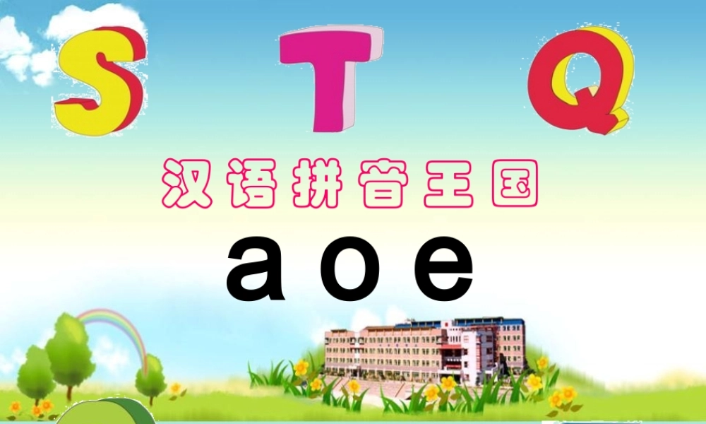 （秋季版）一年级语文上册 汉语拼音1 a o e课件5 新人教版-新人教版小学一年级上册语文课件