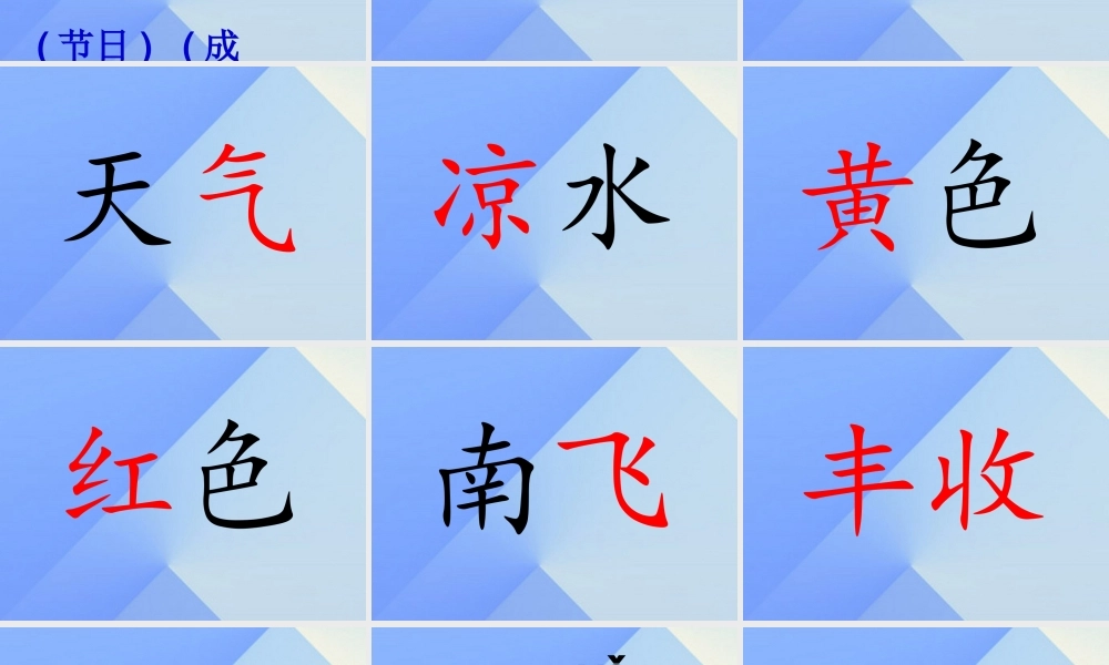 （秋季版）一年级语文上册 课文1 1 秋天课件3 新人教版-新人教版小学一年级上册语文课件