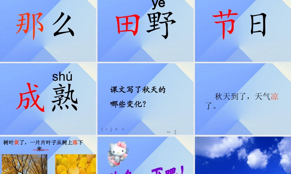 （秋季版）一年级语文上册 课文1 1 秋天课件3 新人教版-新人教版小学一年级上册语文课件