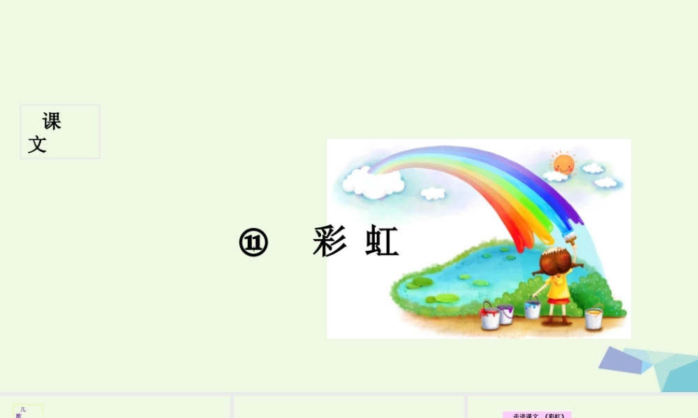 （秋季版）一年级语文下册 第11课 彩虹课件 新人教版-新人教版小学一年级下册语文课件