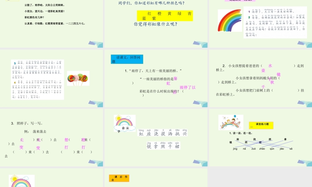 （秋季版）一年级语文下册 第11课 彩虹课件 新人教版-新人教版小学一年级下册语文课件