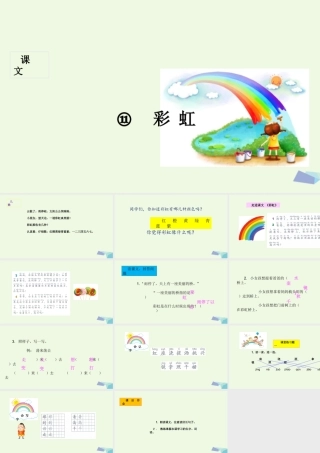 （秋季版）一年级语文下册 第11课 彩虹课件 新人教版-新人教版小学一年级下册语文课件