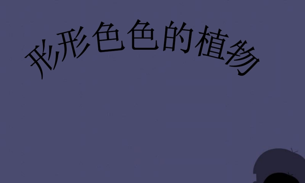 秋四年级语文上册《形形色色的植物》课件3 冀教版-冀教版小学四年级上册语文课件