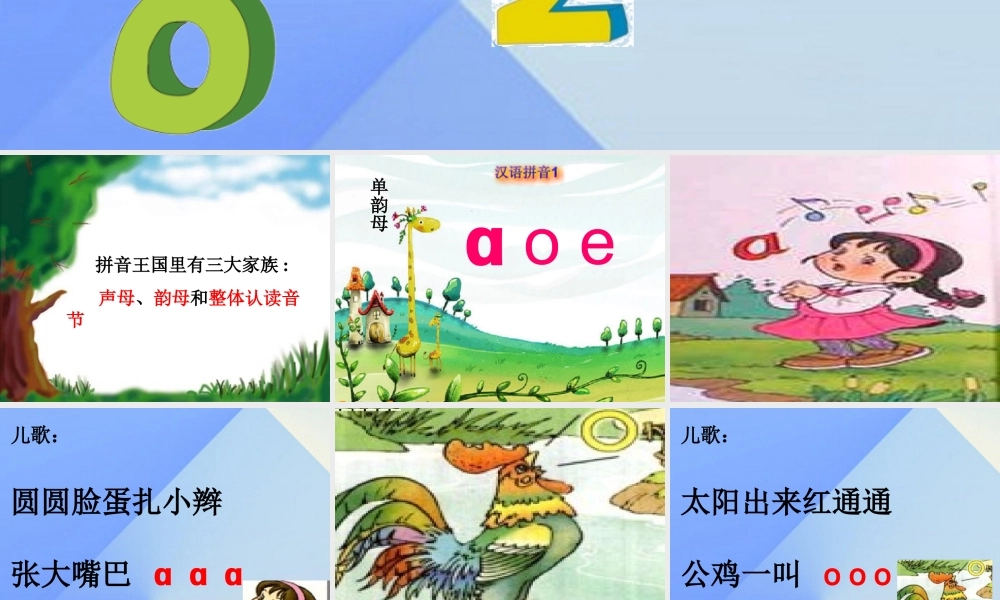 （秋季版）一年级语文上册 汉语拼音1 a o e课件6 新人教版-新人教版小学一年级上册语文课件