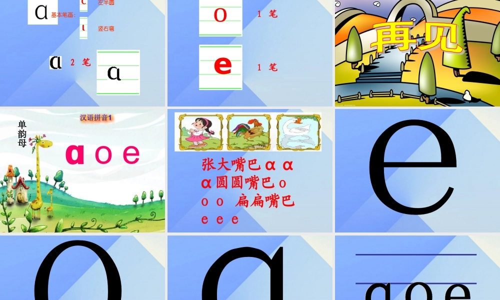 （秋季版）一年级语文上册 汉语拼音1 a o e课件6 新人教版-新人教版小学一年级上册语文课件