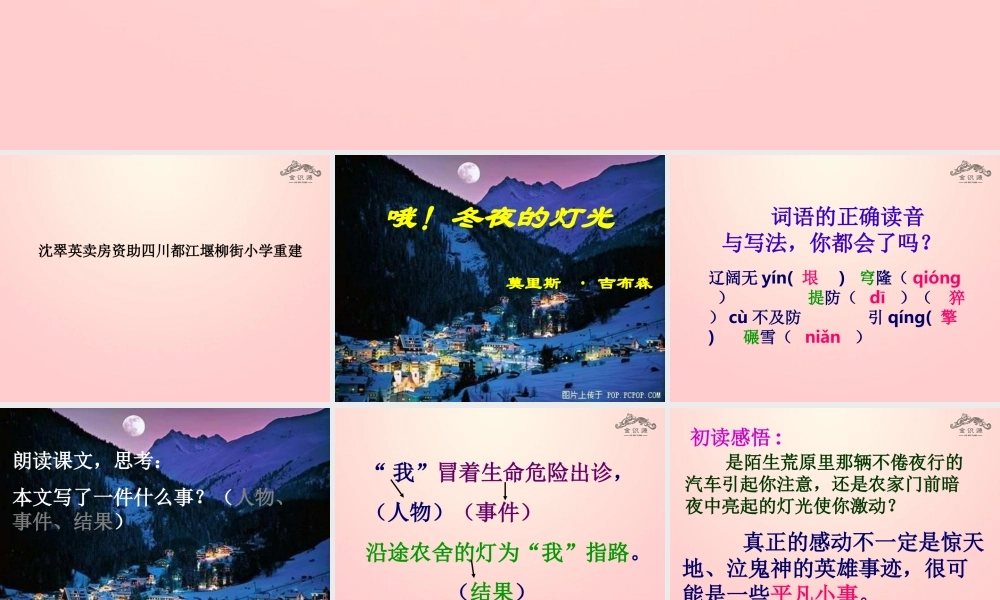 金级语文上册 第二单元 9《冬夜的灯光》课件 鲁教版五四制-鲁教版五四级上册语文课件