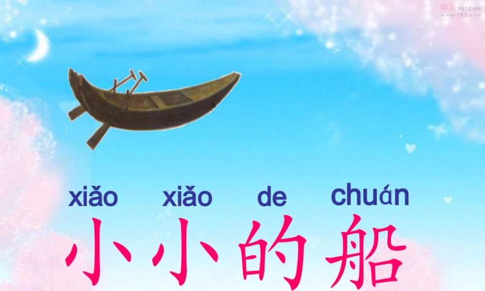（秋季版）一年级语文上册 课文1 2 小小的船课件 新人教版-新人教版小学一年级上册语文课件
